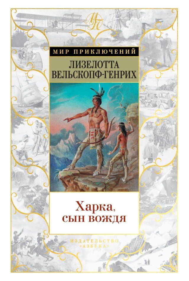  Харка, сын вождя(Kobo/電子書)