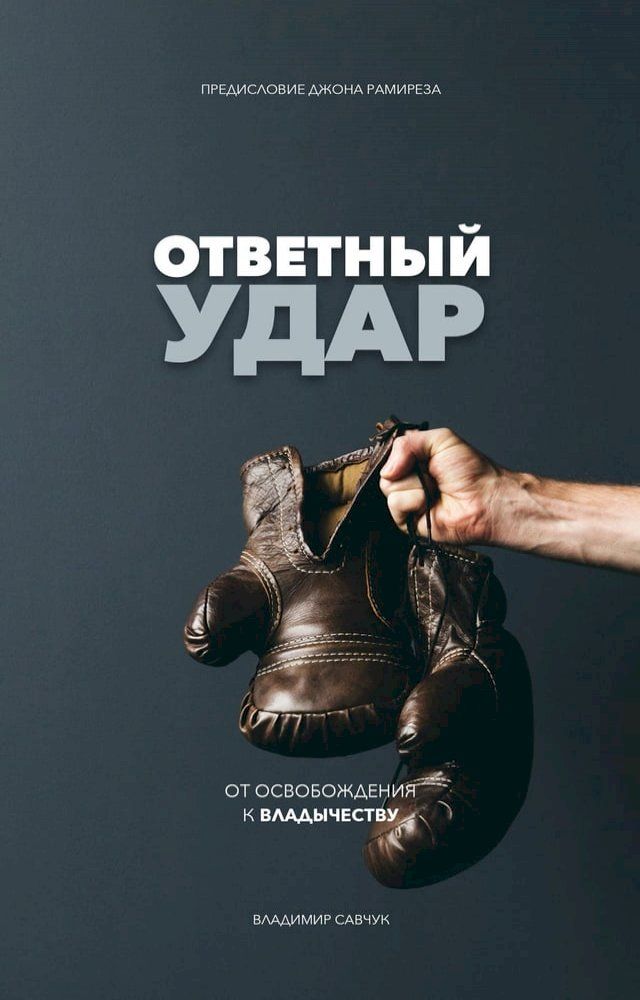  Fight Back (Russian Edition)(Kobo/電子書)