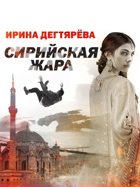 Сирийская жара(Kobo/電子書)