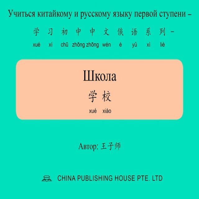  Школа 学校(Kobo/電子書)