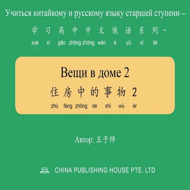  Вещи в доме 2 住房中的事物2(Kobo/電子書)