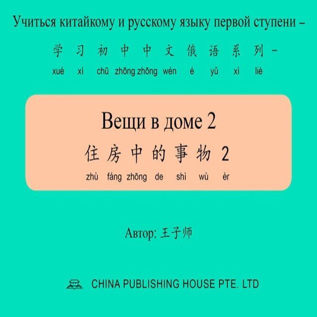  Вещи в доме 2 住房中的事物2(Kobo/電子書)