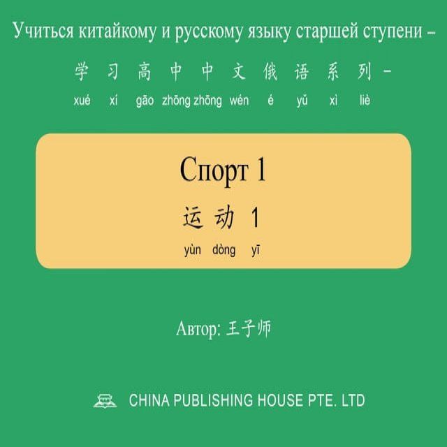  Спорт 1 运动1(Kobo/電子書)