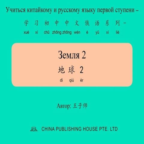 Земля 2 地球2(Kobo/電子書)