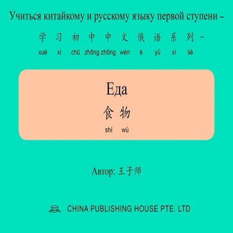 Еда 食物(Kobo/電子書)