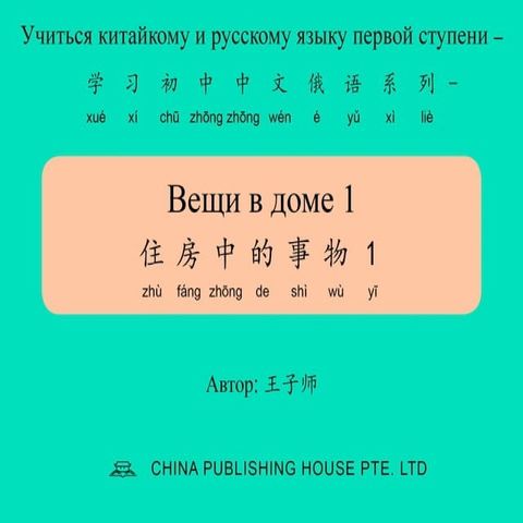 Вещи в доме 1 住房中的事物1(Kobo/電子書)