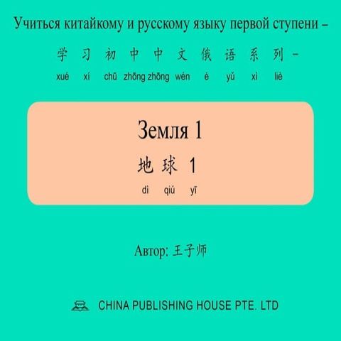 Земля 1 地球1(Kobo/電子書)