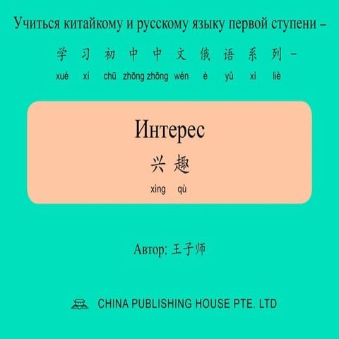 Интерес 兴趣(Kobo/電子書)