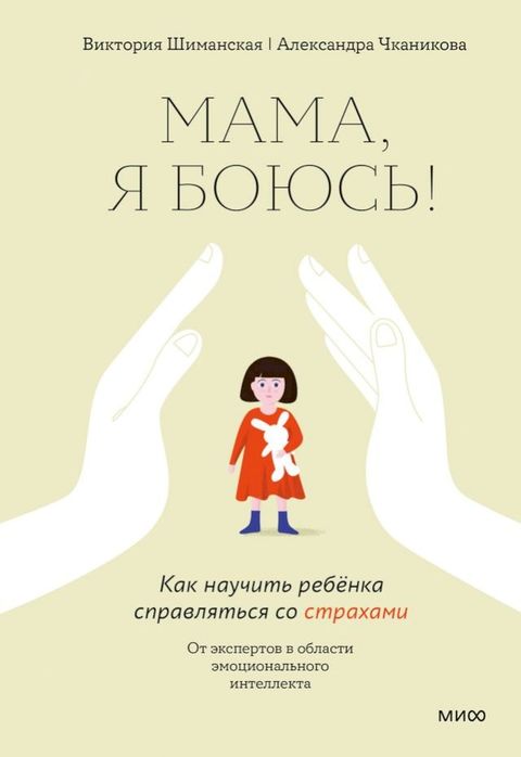 Мама, я боюсь!(Kobo/電子書)