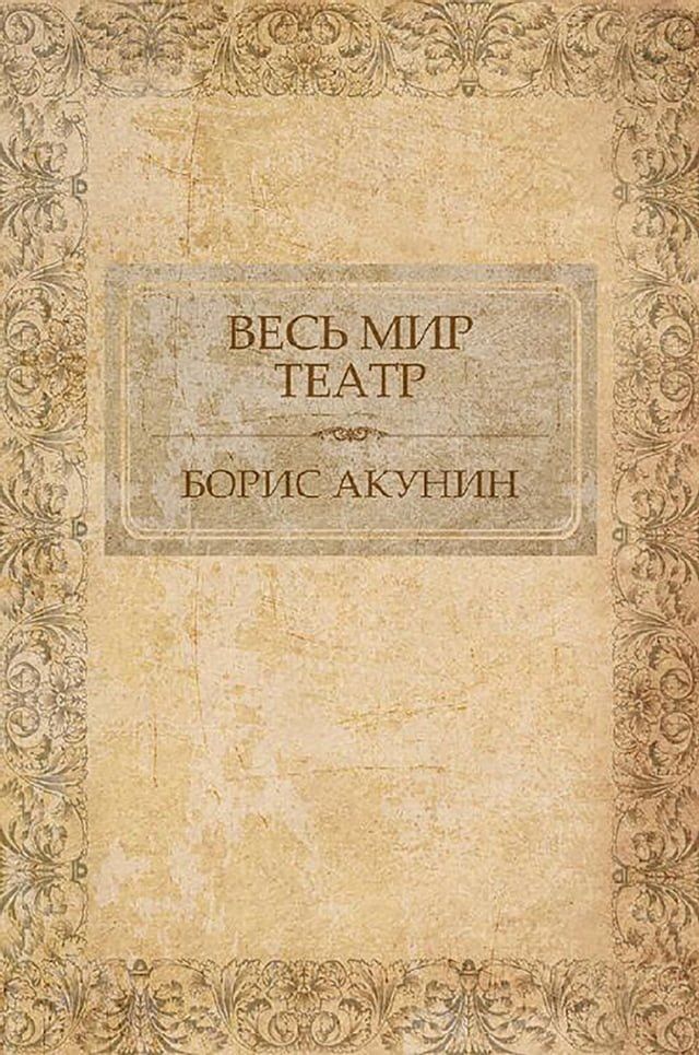  Весь мир театр(Kobo/電子書)