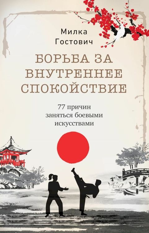 Bor'ba za vnutrenneye spokoystviye(Kobo/電子書)