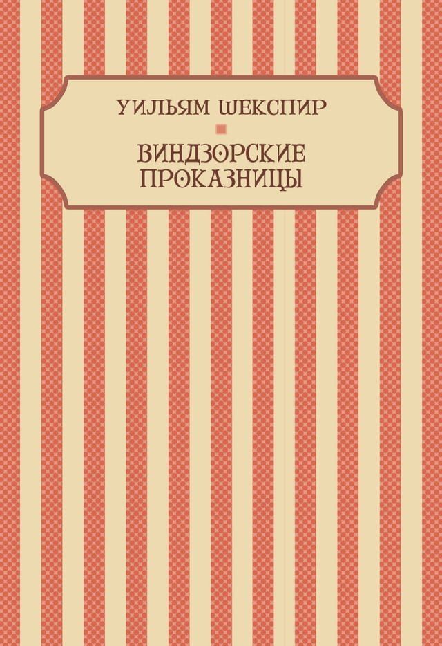  Vindzorskie prokaznicy: Russian Language(Kobo/電子書)