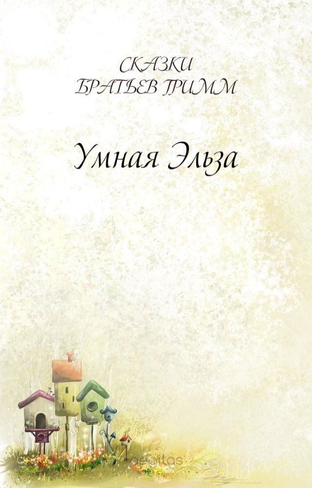  Умная Эльза(Kobo/電子書)