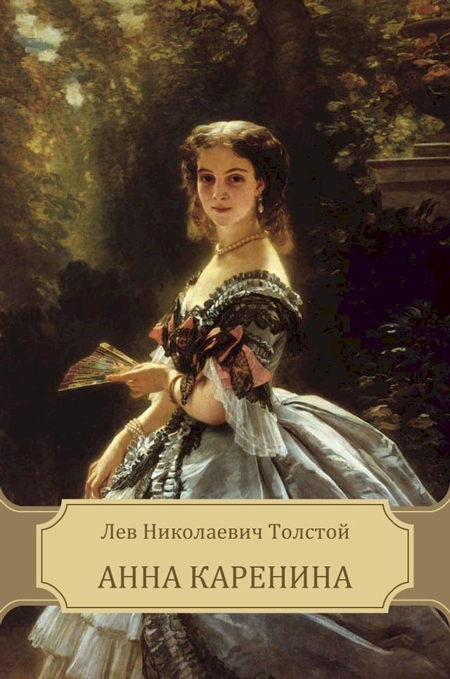  Anna Karenina(Kobo/電子書)