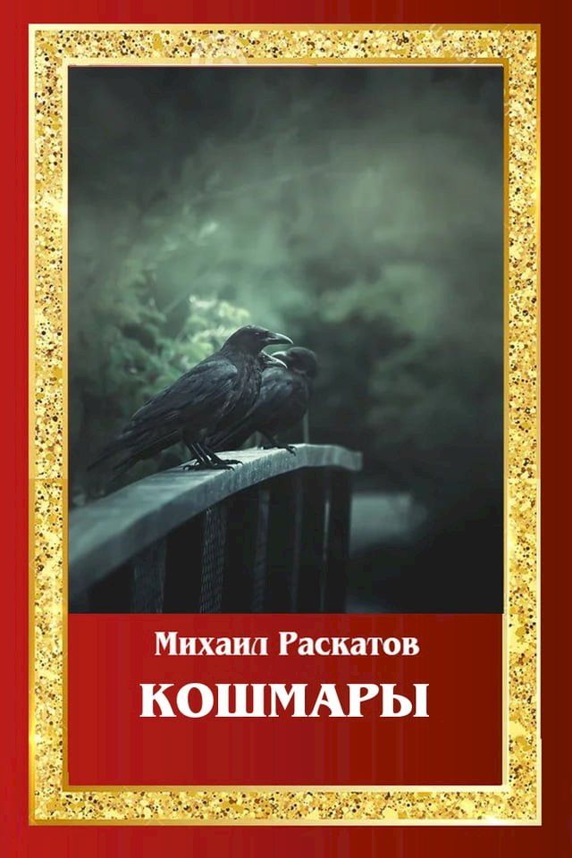  Кошмары(Kobo/電子書)