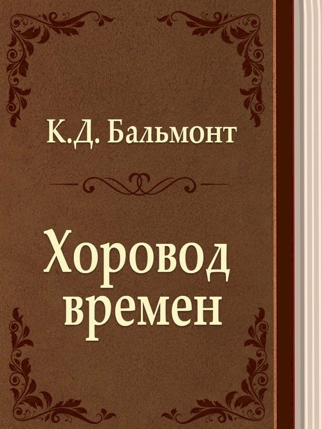  Хоровод времен(Kobo/電子書)