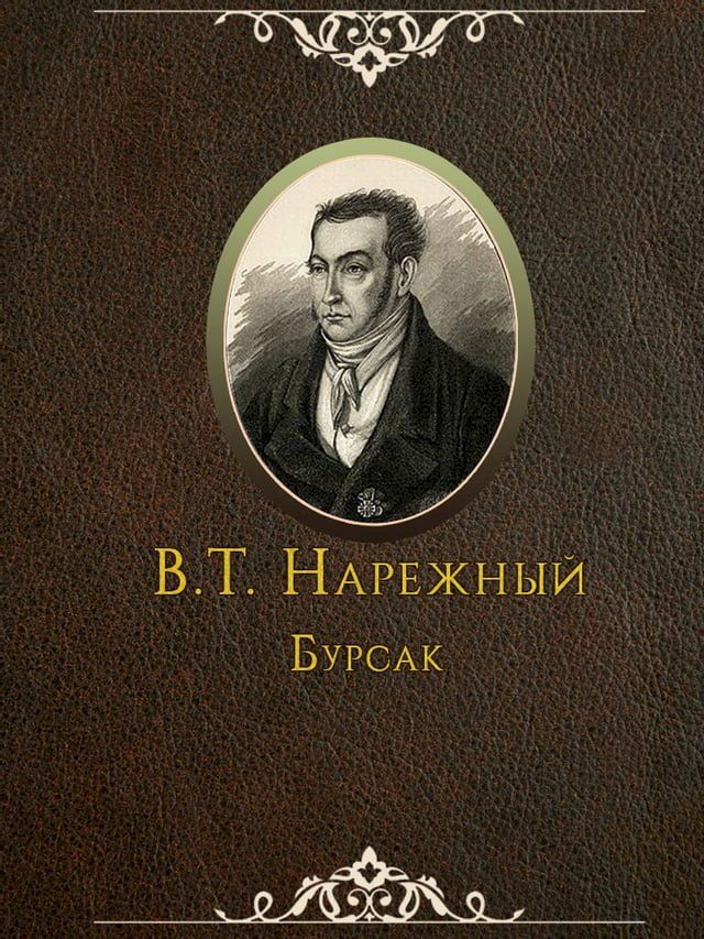  Бурсак(Kobo/電子書)