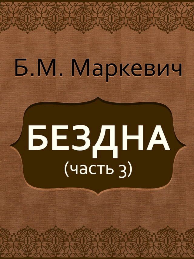  Бездна (часть 3)(Kobo/電子書)