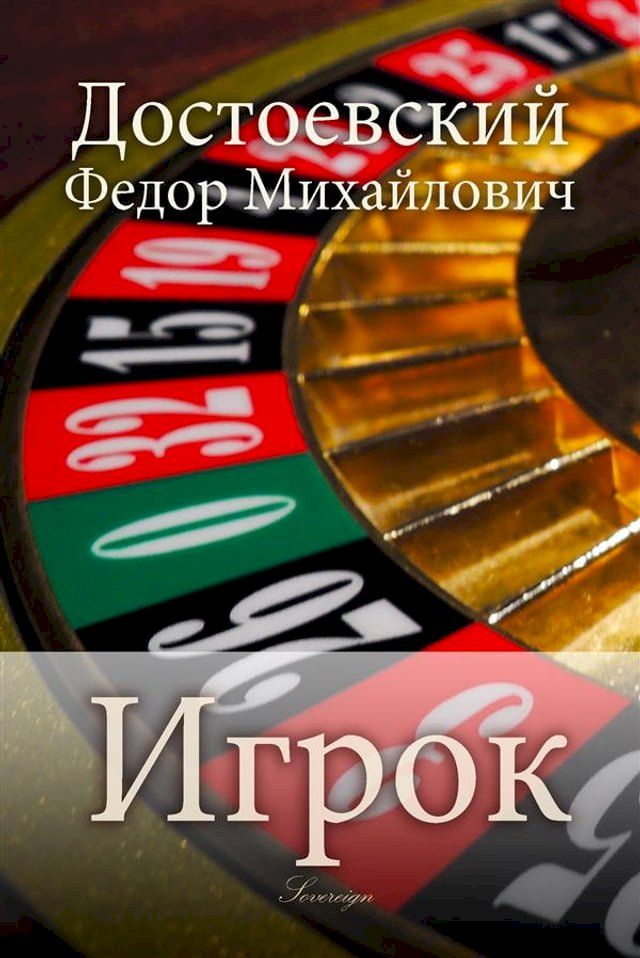  Игрок(Kobo/電子書)