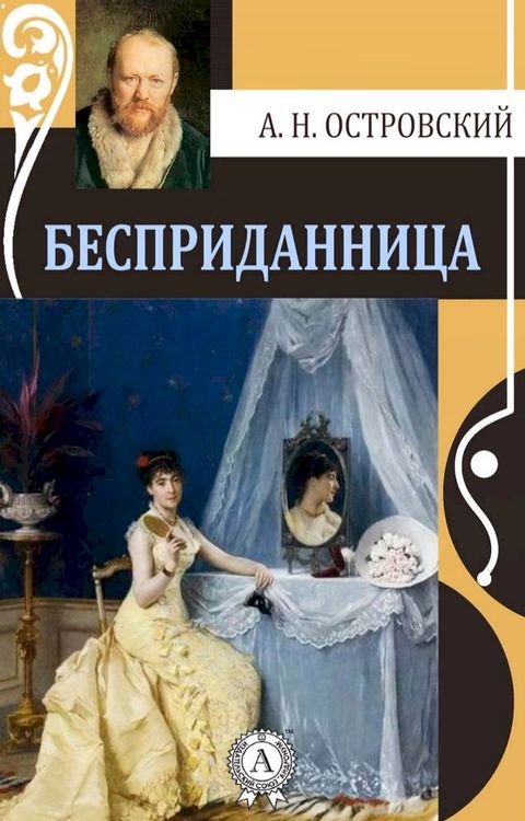 Бесприданница(Kobo/電子書)