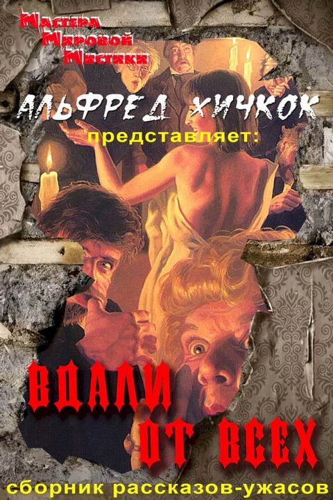 Вдали от всех(Kobo/電子書)