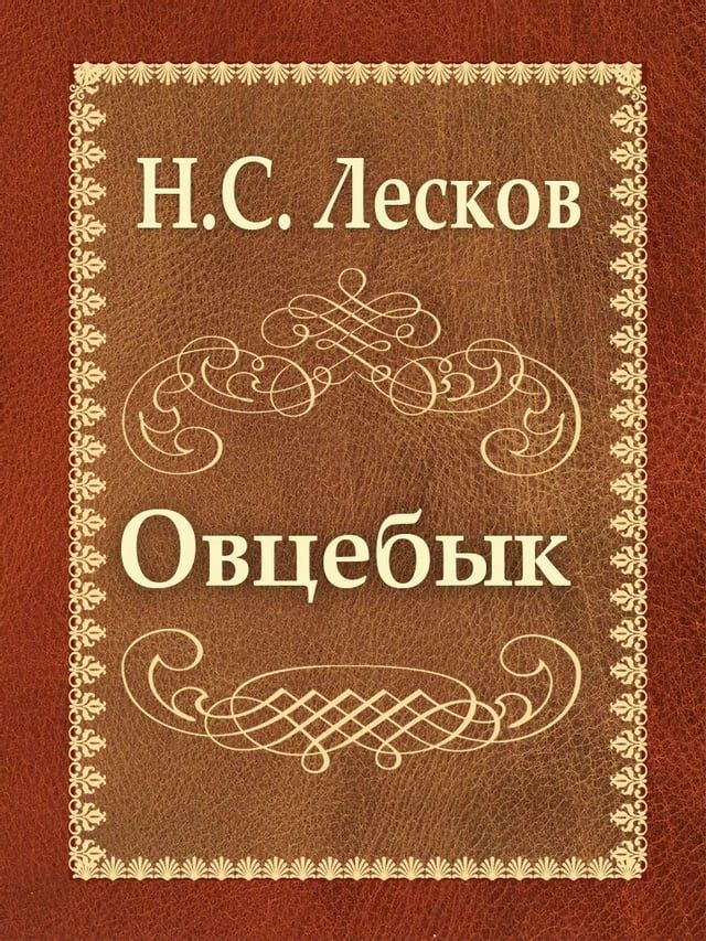  Овцебык(Kobo/電子書)