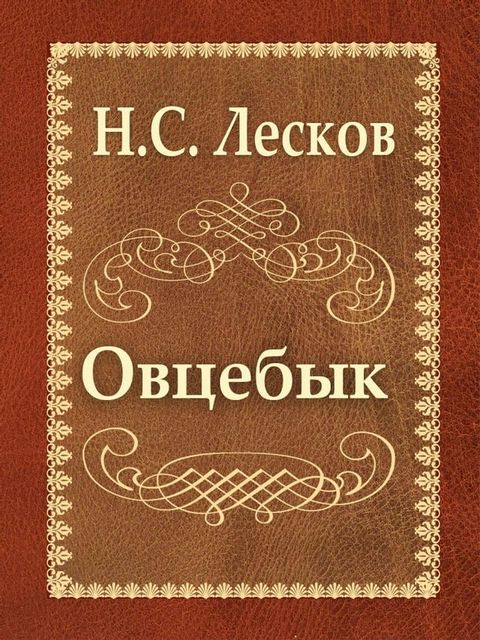 Овцебык(Kobo/電子書)