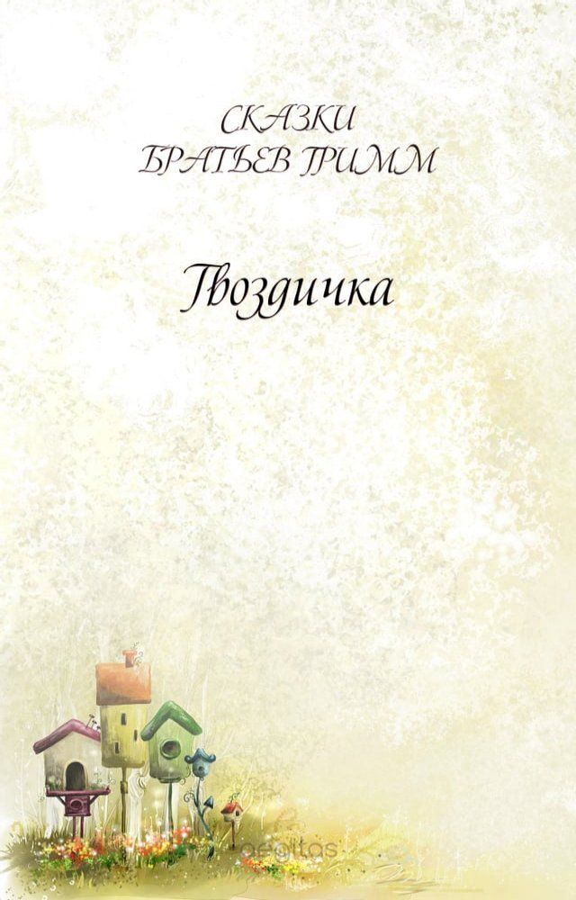  Гвоздичка(Kobo/電子書)