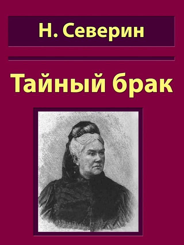  Тайный брак(Kobo/電子書)