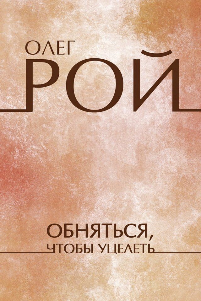  Obnjatsja, chtoby ucelet': Russian Language(Kobo/電子書)