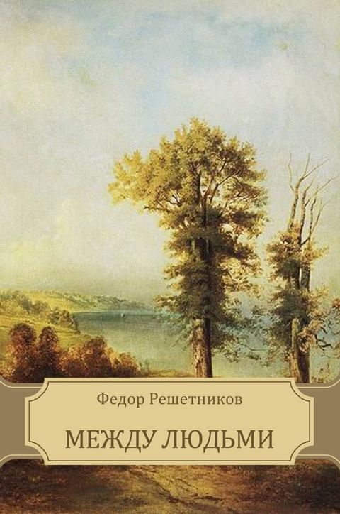 Между людьми(Kobo/電子書)