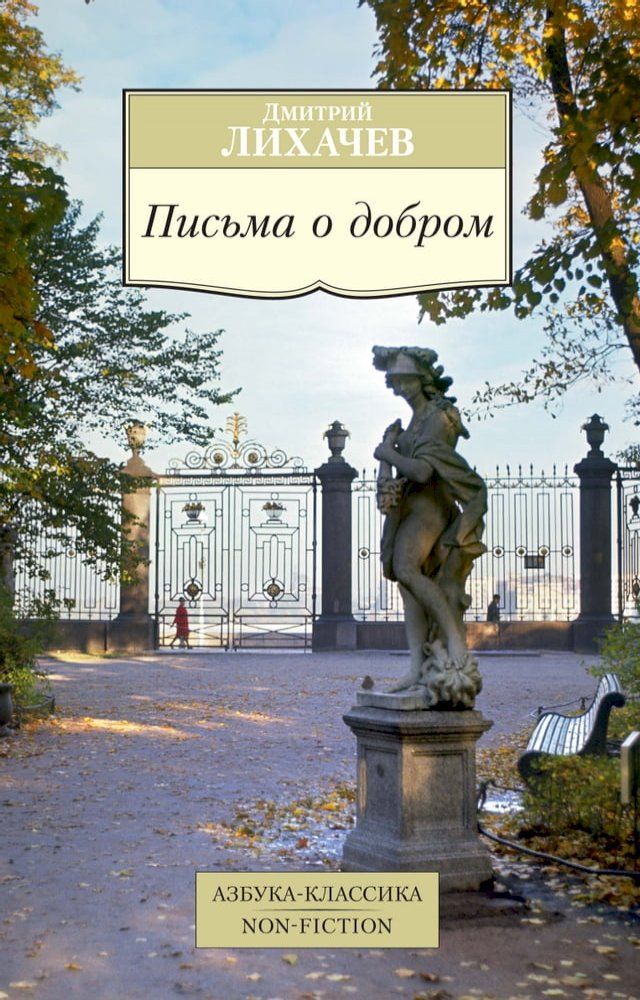  Письма о добром(Kobo/電子書)