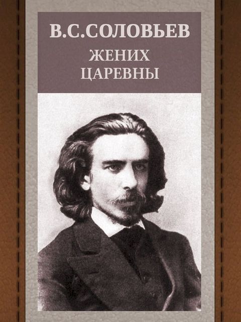 Жених царевны(Kobo/電子書)