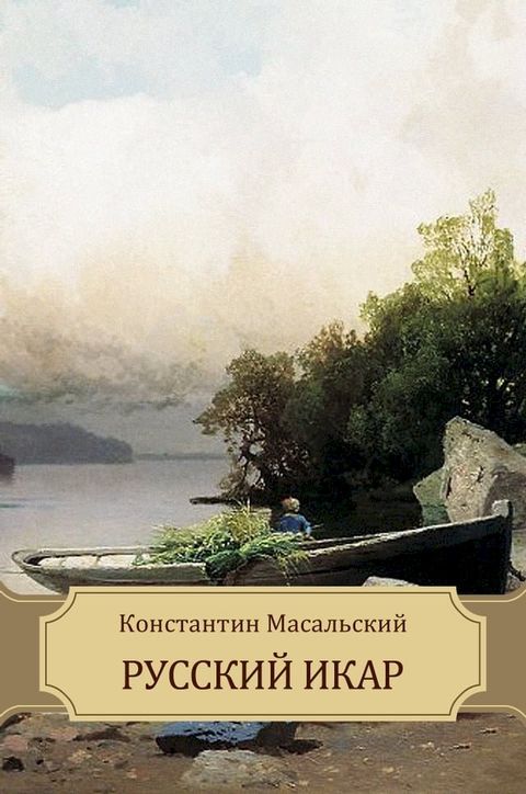 Russkij Ikar(Kobo/電子書)