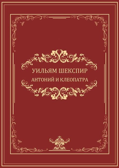 Antonij i Kleopatra: Russian Language(Kobo/電子書)