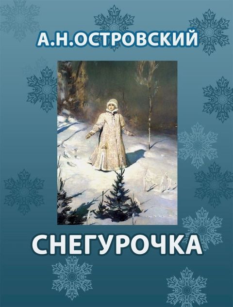 Снегурочка(Kobo/電子書)