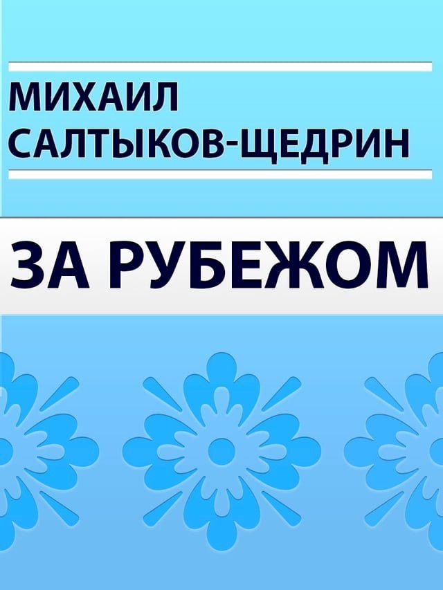  За Рубежом(Kobo/電子書)