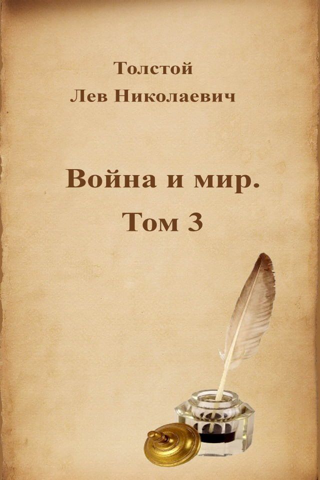  Война и мир. Том 3(Kobo/電子書)