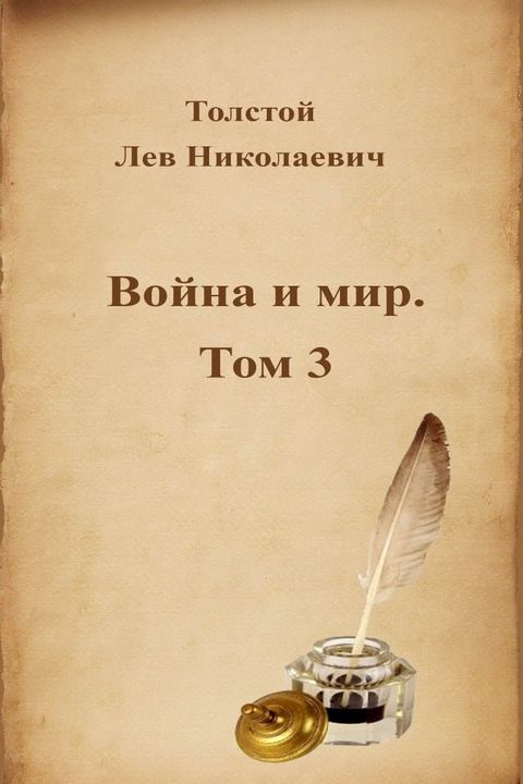 Война и мир. Том 3(Kobo/電子書)