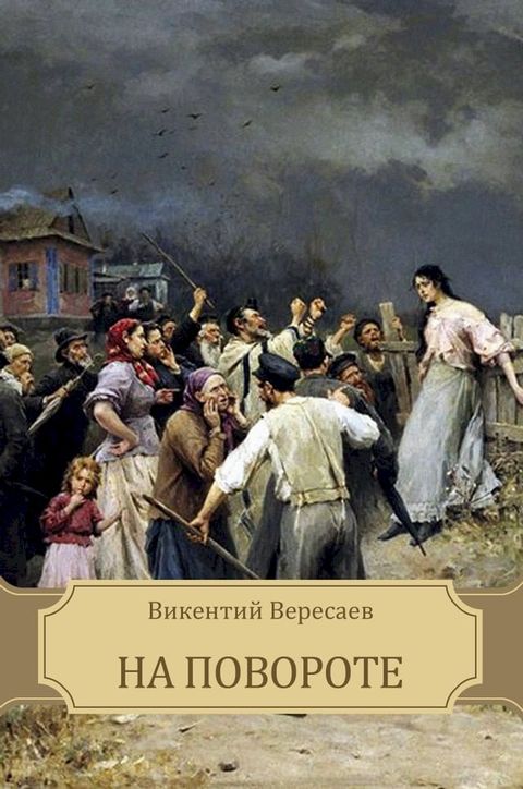 На повороте(Kobo/電子書)