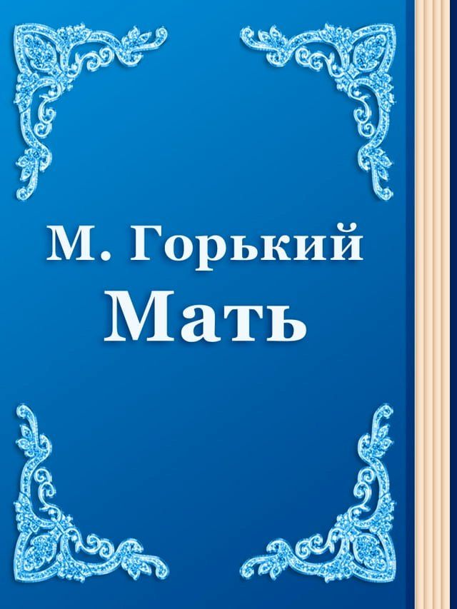  Мать(Kobo/電子書)