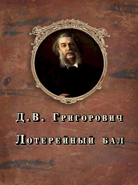 Лотерейный бал(Kobo/電子書)