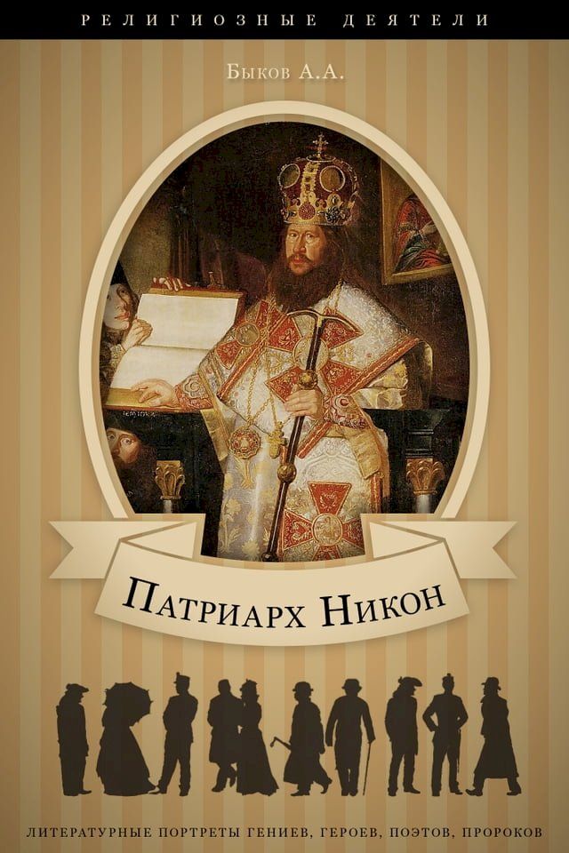  Патриарх Никон(Kobo/電子書)