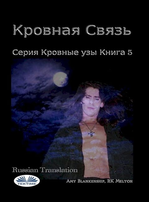 Кровная Связь(Kobo/電子書)