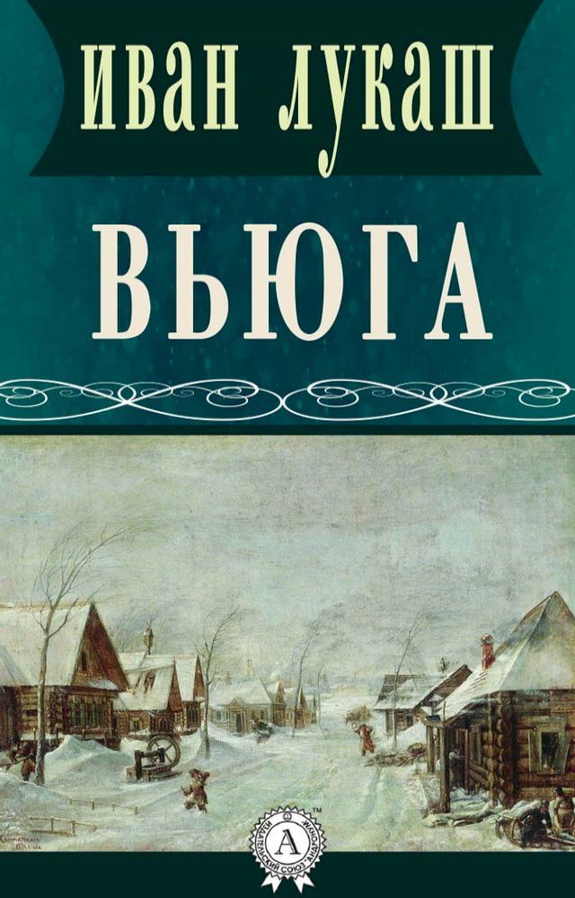  Вьюга(Kobo/電子書)