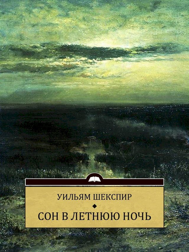  Son v letnjuju noch: Russian Language(Kobo/電子書)