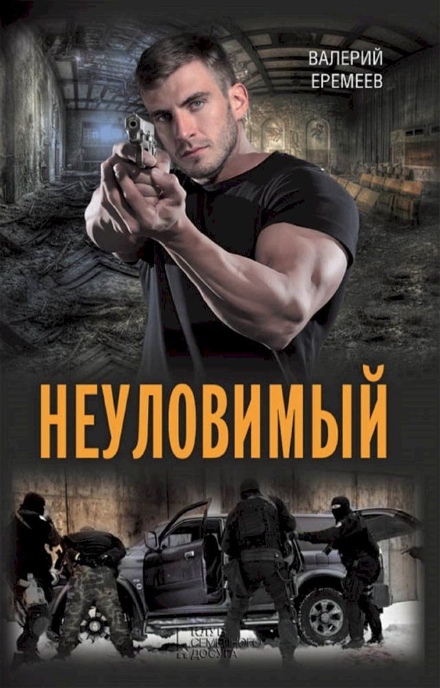  Неуловимый (Neulovimyj)(Kobo/電子書)