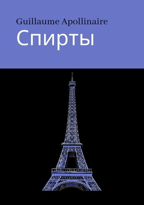 СПИРТЫ(Kobo/電子書)