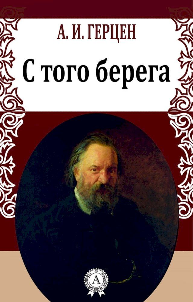  С того берега(Kobo/電子書)