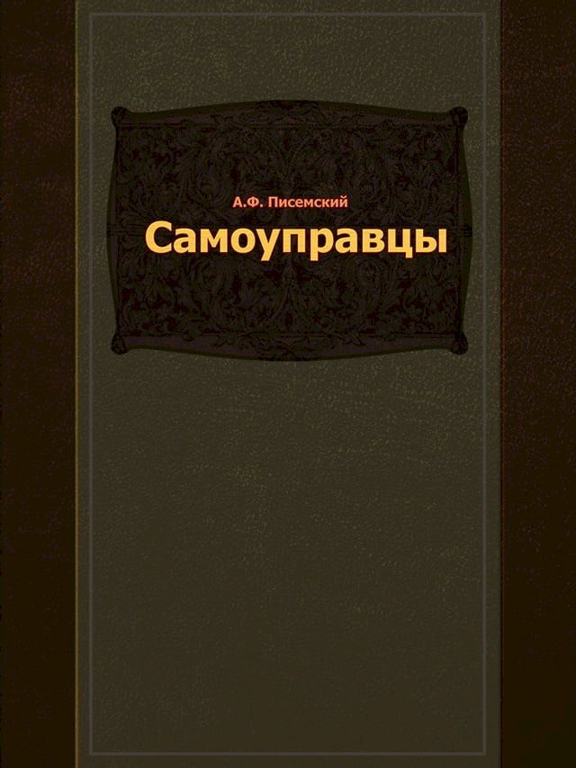  Самоуправцы(Kobo/電子書)